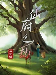 仙府之门txt小说下载