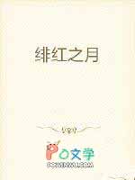 绯红之月小说下载