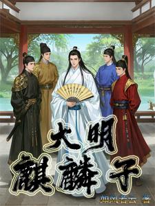 大明仙师1-100集免费观看合集